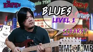 มาเล่น Blues กันเถอะ | ริทึ่ม, shuffle, คอร์ด dom7th, ทางเดินคอร์ด #หมีสาระ