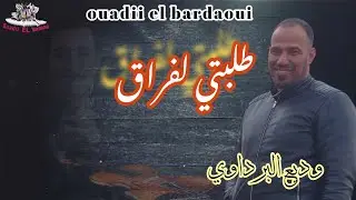 طلبتي لفراق وديع البرداوي tlabti lfra9 (cover) cheb hasni