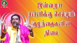 இன்றைய பள்ளிக்கு செல்லும் குழந்தைகளின் நிலை   | Pattimandram Speech | Tokyo Ramanathan