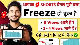 2-4 Views आते हैं | Channel UN-FREEZE करो 📈 | youtube channel freeze problem | View kaise badhaye
