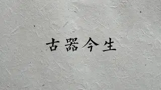 古器今生 漆器展
