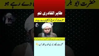 😡 Tahir ul Qadri حفظہ اللہ Ki Ajeeb Video by Engineer Muhammad Ali Mirza