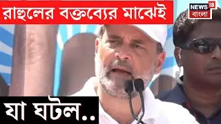 Rahul Gandhi : Bihar এ রাহুলের বক্তব্যের মাঝেই যা ঘটল..| N18V | Bangla News