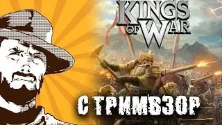 Обзор Kings Of War от Mantic Games