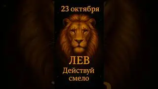 Гороскоп для льва на 23 октября #гороскопназавтра #гороскопсегодня #лев#гороскопнакаждыйдень