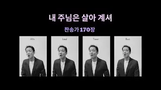 내 주님은 살아 계셔 | I know that my Redeemer lives @찬송가170장