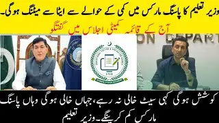 Education Minister Meeting With ETEA Next Week To Reduce Passing Marks || Chairman  Taj Muhammad