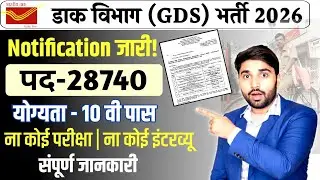 डाक विभाग भर्ती 2026 संपूर्ण जानकारी| GDS New Vacancy 2026| Dakvibhag Bharti 2026|