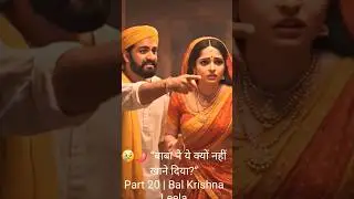 लाला ने मिर्च खा ली! 😢🌶️ |Bal Krishna Leela | Part 20#short #krishna