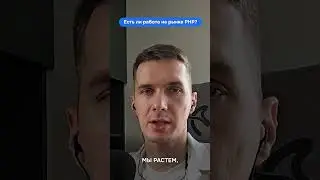 Есть ли работа на рынке PHP #программирование #php