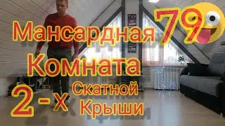 МАНСАРДНАЯ КОМНАТА ИЗ  ДВУХ СКАТНОЙ КРЫШИ