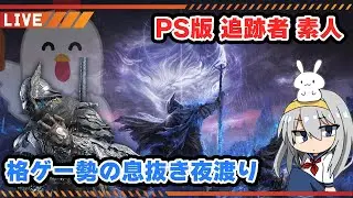 【ナイトレイン】教わったことをすぐ忘れる鳥頭の守護者夜渡り #7【はらすていしょく エルデンリング 追跡者 守護者】