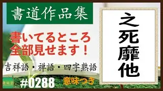 カッコイイ言葉集【四字熟語】　＃0288　之死靡他