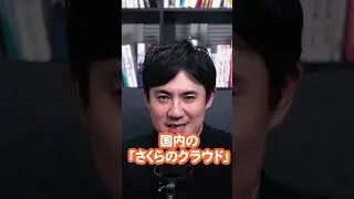 さくらインターネット、日本政府のクラウドに導入【1分ITニュース】