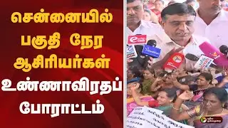 சென்னையில் பகுதி நேர ஆசிரியர்கள் உண்ணாவிரதப் போராட்டம் | Teachers Protest | Chennai