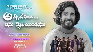 Annivelalaa Ninnu Sthuthiyinthunu | Latest Telugu Christian Worship song | Bro Aronkumar Nakrekanti