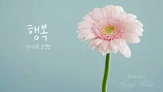 행복 (작사/곡 손경민)