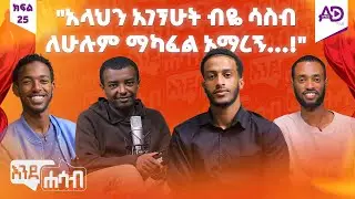 “ኢንግሊዘኛ ወድጄ አይደለም የለመድኩት”- እንደሐሳብ ፖድካስት - ከቲክቶከር 