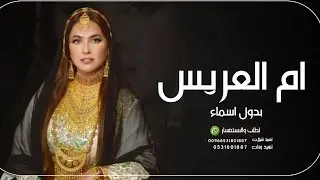 شيلات ام العريس بدون اسم || حماسيه || شيلة اقبلي يم العريس الزين كله , بدون اسماء