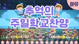 🎵추억의 주일학교 찬양(어린이찬양메들리)🎵 - 극동방송 어린이합창단 | 2017 파이팅 나라사랑축제 | 나는 왕자다, 예수님 찬양, 구원열차, 돈으로도 못가요 하나님 나라 🤗