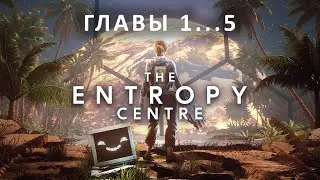 The Entropy Centre | Прохождение | Главы 1...5