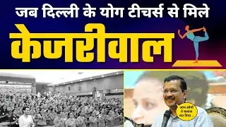 Delhi वालों को निःशुल्क Yoga सिखाने वाले Yoga Teachers के साथ Arvind Kejriwal जी की बातचीत