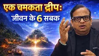 एक चमकता द्वीप | The Shining Island | Original Story : 6 Life Lessons  @DrShishirSpeaks 
