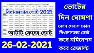 2021 Assembly Election Date declared West Bengal/West Bengal 2021 Assembly Election/Vote 2021date /