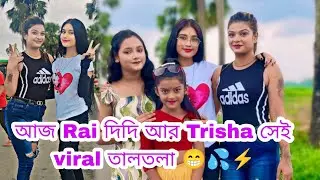 আজ Rai দিদি আর Trisha সেই viral তালতলা 😁💦⚡ #jimroyofficial #bangla #funny #vlog