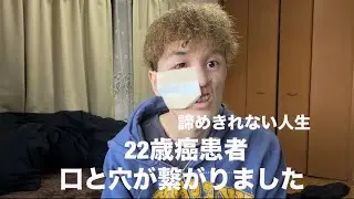 22歳癌患者　口と穴が繋がりました