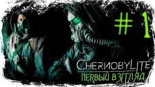 CHERNOBYLITE ☢ ПЕРВЫЙ ВЗГЛЯД. ПОЛЬСКИЙ ХОРРОР ПРО СТАЛКЕРОВ НА UNREAL ENGINE