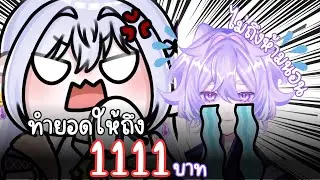พี่@WillowHZ สั่งงานโหดให้เก็บยอดให้ครบ1111บาทเเล้วค่อยลงไลฟ์ช่วยด้วยย