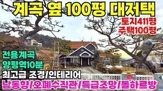 10227 계곡접한 100평 대저택/양평역8분/명품조경/명품입지/유럽식테라스/영구조망권/오폐수직관//편리한 생활권/넓은내부공간/