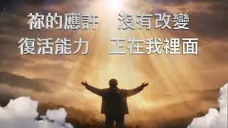 我呼求開啟我心眼 Lord, I cry out—open the eyes of my heart.