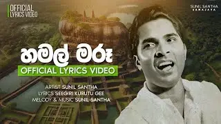 Hamal Maru (හමල් මරූ) - Sunil Santha  | Official Lyrics Video