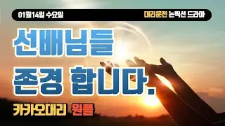 0114수요일_선배님들 존경합니다._대리운전Vlog. 카카오대리. 카카오원플