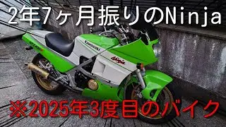 GPZ400R改600エンジンを2年7ヶ月振りに乗ってみる&2025年バイクに乗ったのは3度目という罠