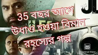 #JL50 #JL50trailer JL50 Official trailer review in bangla। Abhay Deol। Pankaj Kapoor। Piyush Mishra