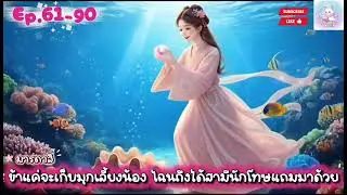 Ep.3 มารดาสิ! ข้าแค่จะเก็บมุกเลี้ยงน้อง ไฉนถึงได้สามีนักโทษแถมมาด้วย 