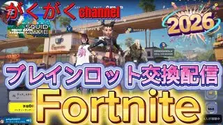フォートナイトブレインロット交換配信中！！初見さん大歓迎！！(1003)#フォートナイト #フォートナイト参加型 #ブレインロット #ブレインロット交換 #ランク参加型配信 #ランクマッチ