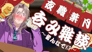 【呑み雑談】みんなで一緒にKP！！！【Vsinger/夜職葉月】