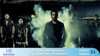 Γιώργος Μαζωνάκης – Εγώ Αγαπάω Αναρχικά | Back On Track (HD)