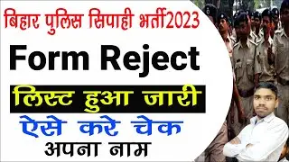 Bihar Police Form Reject List 2023 | Bihar Police Constable Online Form Reject List Out 2023