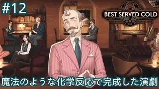 4人のクリエイティブな天才集団【Best Served Cold】#12