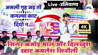 Singer Dilkhush Khat & Kamlesh Sinoli के बिच जबरदस्त ढांचा दंगल #live_program_Uliyana_