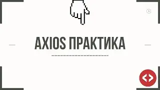 AXIOS - ПРАКТИКА