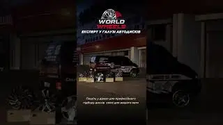 WORLDWHEELS Експерт у галузі автодисків🇺🇦Доставка по Україні📞0963434919