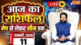 आज का राशिफल 11 January 2026 Live  | Aaj Ka Rashifal in Hindi | Rashifal for Today | Daily Horoscope