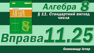 Істер Вправа 11.25. Алгебра 8 клас