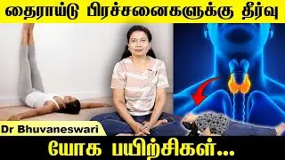 தைராய்டு பிரச்சனைகளுக்கு தீர்வு  - யோக பயிற்சிகள் Yoga! #yogabhuvanam